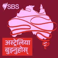The Aboriginal flag: History, meaning and recognition - अस्ट्रेलिया बुझ्नुहोस्: आदिवासी झन्डाको इतिहास, अर्थ र आधिकारिक मान्यताको कथा