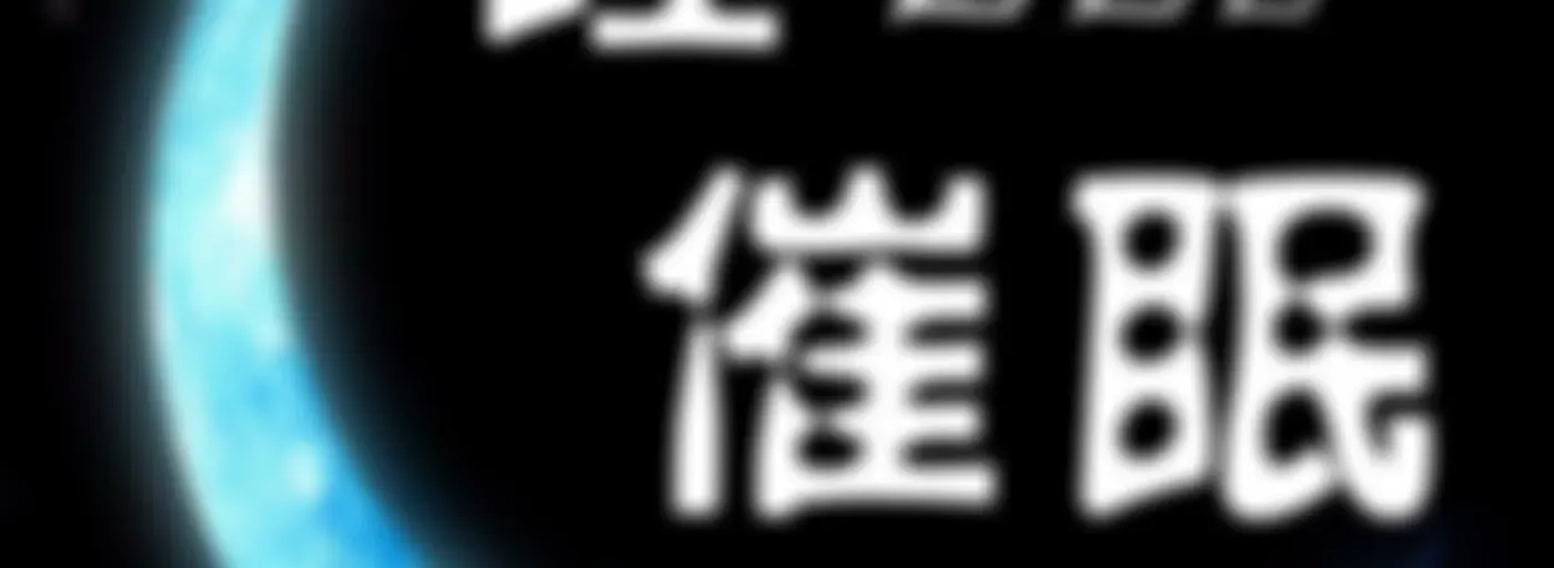 轻催眠 | 失眠治愈系