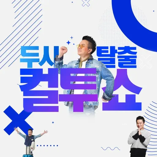 (금) 컬투쇼 - 쭈 대 균 + 줄노래 시즌2 (DJ 미주, 노영주) - 2025.10.3