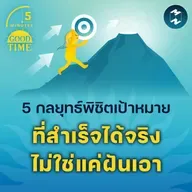5 กลยุทธ์พิชิตเป้าหมายที่สำเร็จได้จริง ไม่ใช่แค่ฝันเอา | 5M EP.2249