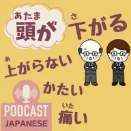 🌸533:「頭が下がる」「頭が上がらない」など、“頭が”を使った日本語表現5つ！〈日本語聴解 일본어 Japanese Podcast〉