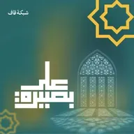 مَا يَلْفِظُ مِنْ قَوْلٍ إِلَّا لَدَيْهِ رَقِيبٌ عَتِيد