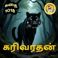 STORY 1018 | கரிவரதன் | STORY TIME TAMIL