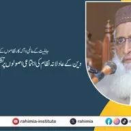 جاہلیت کےعالمی وآلہ کارنظاموں کےمقابلےپردین کےعادلانہ نظام کی اجتماعی اصولوں پرتشکیل کی ضرورت واہمیت | 22-08-2025