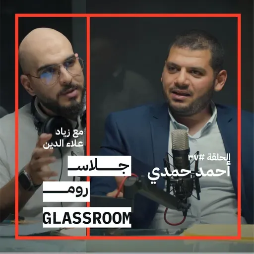 عقيدة الدفاع، الكيبوتس والمستوطنات التي لا نعرفها | أحمد حمدي عبدالعظيم في جلاس روم عقيدة الدفاع... الكيبوتس والمستوطنات التي لا نعرفها | أحمد حمدي عبدالعظيم في جلاس روم