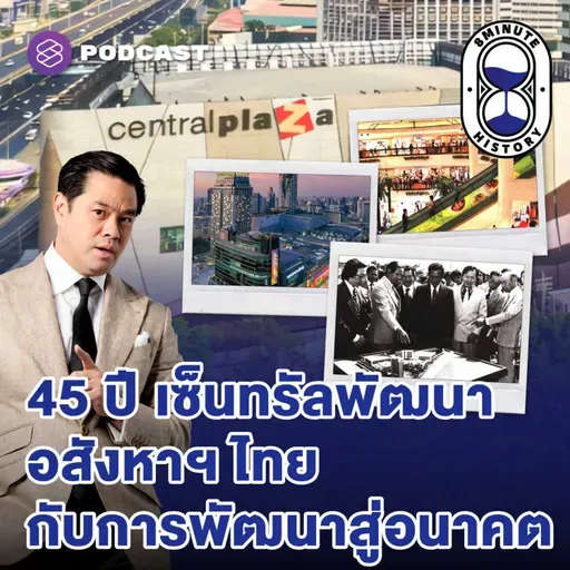 8HIS396 45 ปี เซ็นทรัลพัฒนา ย้อนรอย ‘เซ็นทรัล’ จากวันวานสู่อนาคต