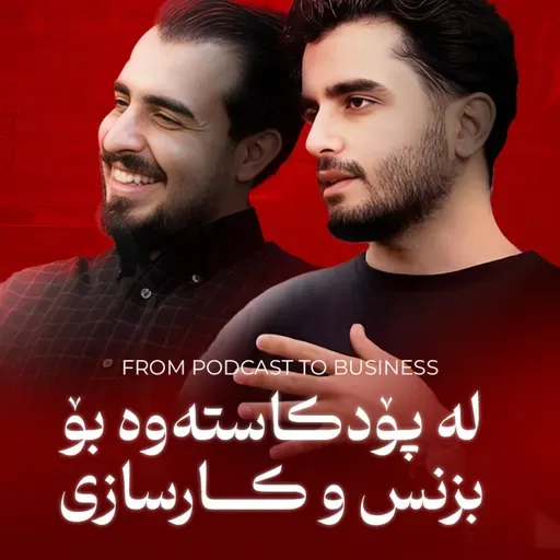 چۆن و کەی دەستپێبکەین؟ پۆدکاست، بازارگەری و چا | هەژیر و محەمەد