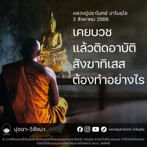[คลิปสั้น] เคยบวชแล้วติดอาบัติสังฆาทิเสสต้องทำอย่างไร หลวงปู่ปราโมทย์ ปาโมชฺโช 2 ส.ค.68 (680802)
