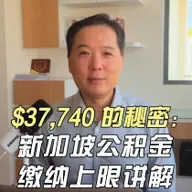 $37,740 的秘密：新加坡公积金缴纳上限讲解