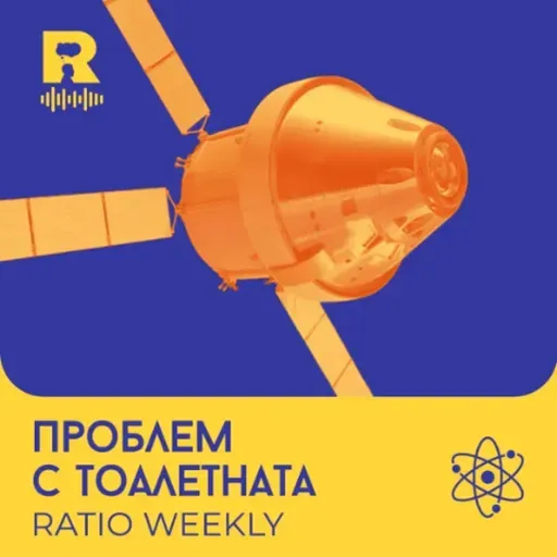 EP802 - Проблем с тоалетната   [Ratio Weekly с Никола Кереков]