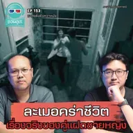 ละเมอคร่าชีวิต เรื่องจริงของคู่แฝดชายหญิง - ฆาตจริงยิ่งกว่าหนัง PODCAST EP153