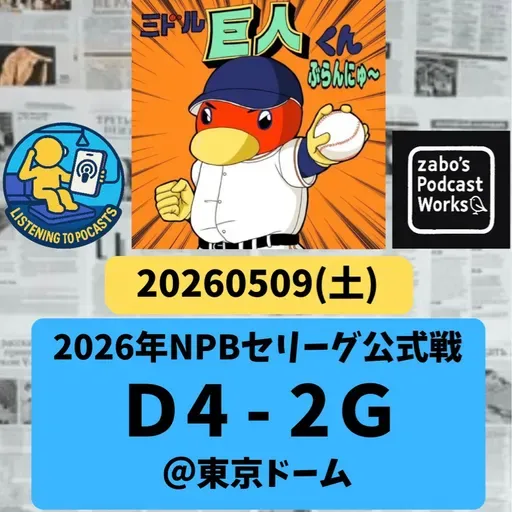 2026.05.12 【5/9 vsD：三本間で田中と田中がごっつんコ】 from Radiotalk