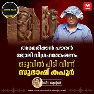 വിഗ്രഹക്കടത്തിലെ രാജാവ്, ഒടുവിൽ ജയിലിൽ | Subhash Kapoor’s shocking story | Epi 31 | Crime Beat 