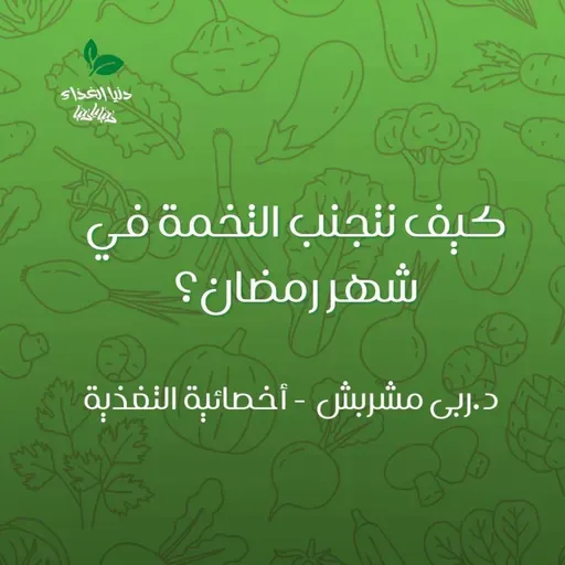 كيف نتجنب التخمة في رمضان؟