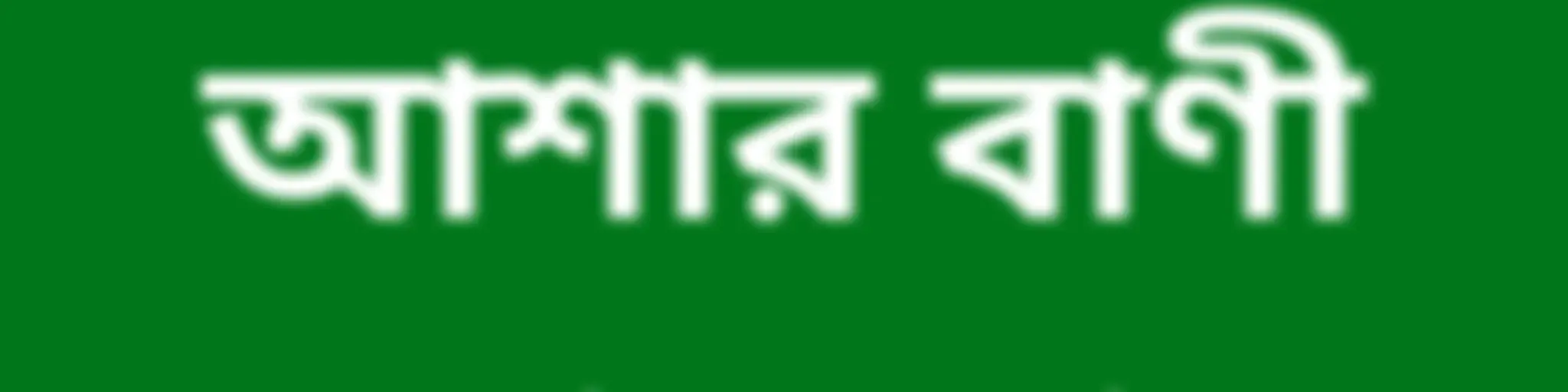 AWR -আশার বাণী