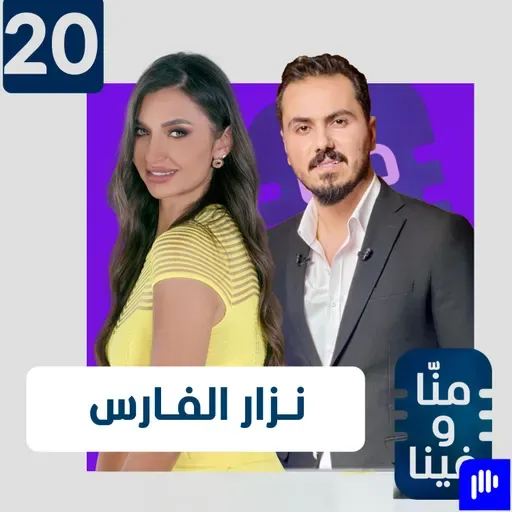 .. نزار الفارس: وصف "المثير للجدل" يسعدني