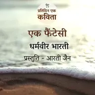 Ek Fantasy | Dharamvir Bharti
