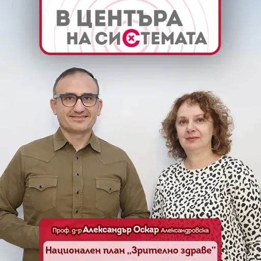 В центъра на системата - Национален план за зрително здраве
