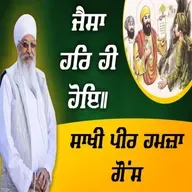 09/11/2025 | JAISAA HAR HEE HOE || SAKHI PEER HAMZA GAUS | KIRTAN BABA LAKHBIR SINGH JI RATWARA SAHIB