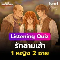 STORY15 Listening Quiz ฝึกฟังอังกฤษ ‘นิทานรักสามเส้า’ 1 หญิง 2 ชาย