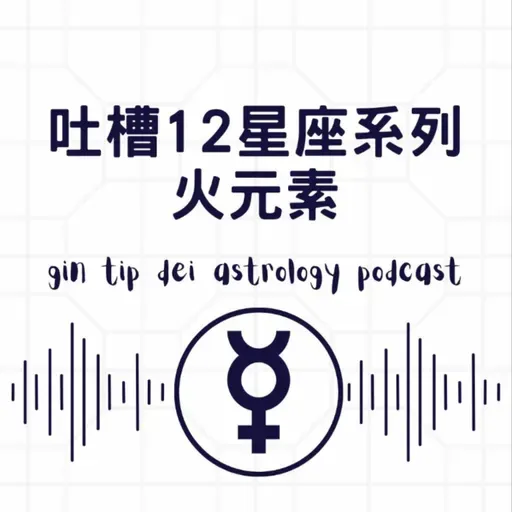 吐槽12星座系列：火元素