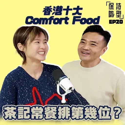 EP20 香港十大Comfort Food