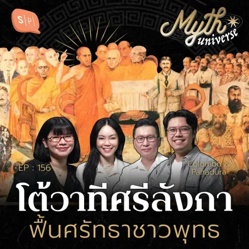 โต้วาทีที่ปานาดุระ ฟื้นศรัทธาชาวพุทธ | เอวังที่ลังกา Series | Myth Universe EP156