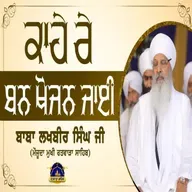 23/11/2025 | KAHAE RAE BAN KHOJAN JAEE || | KIRTAN BABA LAKHBIR SINGH JI RATWARA SAHIB