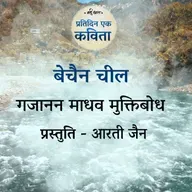 Bechain Cheel | Muktibodh