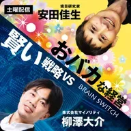 【土曜】賢い戦略vsおバカな経営 第5回「副業解禁で会社は強くなる？弱くなる？」