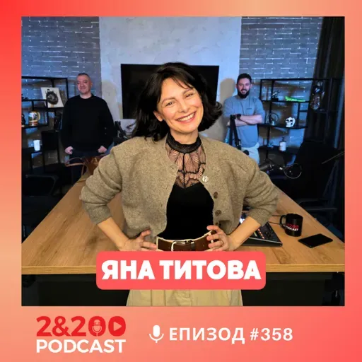 2&200podcast: Яна Титова: Киното като повод за разговор (еп.358)