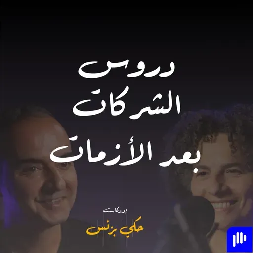 الحلقة ٤١ - دروس الشركات بعد الأزمات