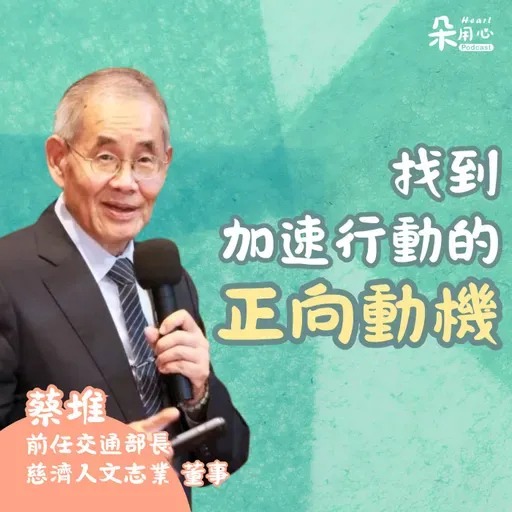 找到正向動機 就開始行動｜蔡堆