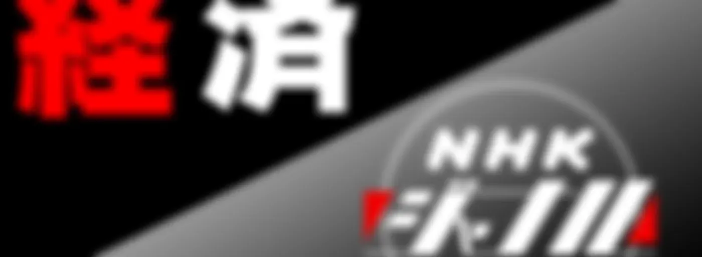 ジャーナル経済　ＮＨＫラジオ「ＮＨＫジャーナル」