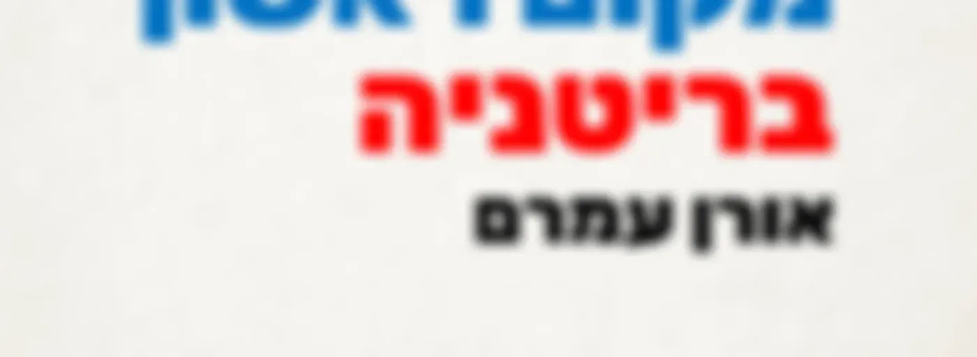 מקום ראשון בריטניה