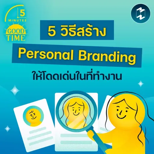 5 วิธีสร้าง Personal Branding ให้เป็นพนักงานที่โดดเด่นในออฟฟิศ | 5M EP.2385