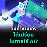 เมื่อคนเก่งใช้ AI ได้ดีกว่า โลกการทำงานจะยิ่งเหลื่อมล้ำกว่าที่คิด | MM EP.2529