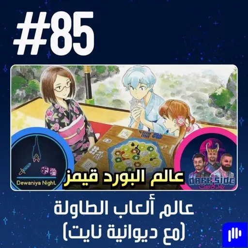 حلقة 85: عالم ألعاب الطاولة الرهيب مع ديوانية نايت