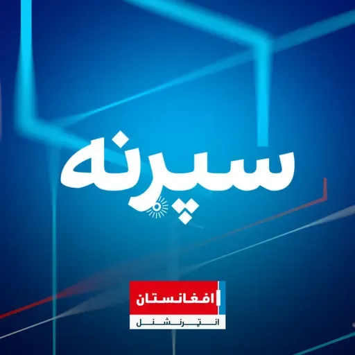 سپړنه: کابل ته د امریکايي پلاوي سفر