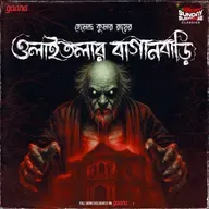 ওলাইতলার বাগানবাড়ি