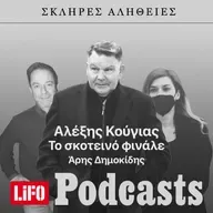 Η σκληρή αλήθεια για τον Κούγια: Tο σκοτεινό φινάλε
