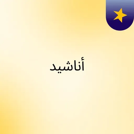 نمضي على درب الجهاد مبايعين