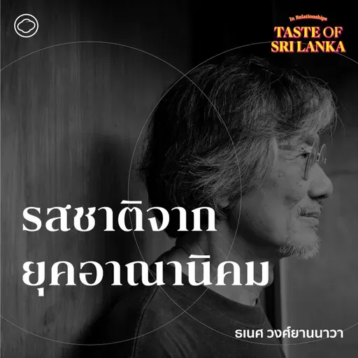 SS 5 EP. 03 ปูศรีลังกา ชาซีลอน และรสชาติจากยุคอาณานิคม - The Cloud Podcast