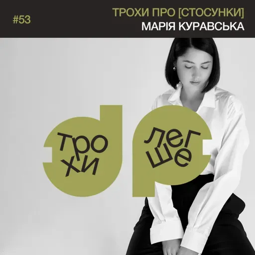 чи варто розійтись, коли стало нудно? | трохи про [стосунки] | психологиня Марія Куравська #53