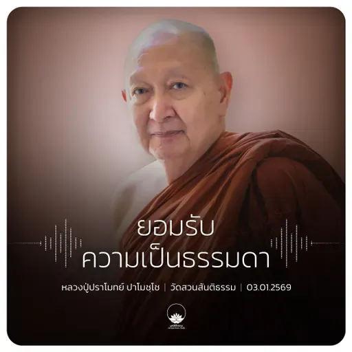 ยอมรับความเป็นธรรมดา : หลวงปู่ปราโมทย์ ปาโมชฺโช 3 ม.ค. 2569