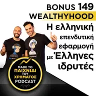 Bonus 149: WEALTHYHOOD - Η ελληνική επενδυτική εφαρμογή με Έλληνες ιδρυτές