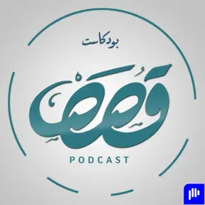 قصص بودكاست