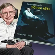 কিংবদন্তি বিজ্ঞানী স্টিফেন হকিং