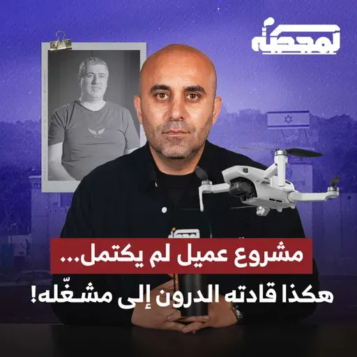 لبناني حاول العدو تجنيده : هكذا تستخدم إسرائيل التواصل الاجتماعي ضد الحـ.ـزب