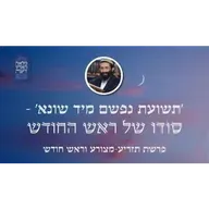 פרשת תזריע-מצורע וראש חודש • 'ותשועת נפשם מיד שונא' - סודו של ראש החודש